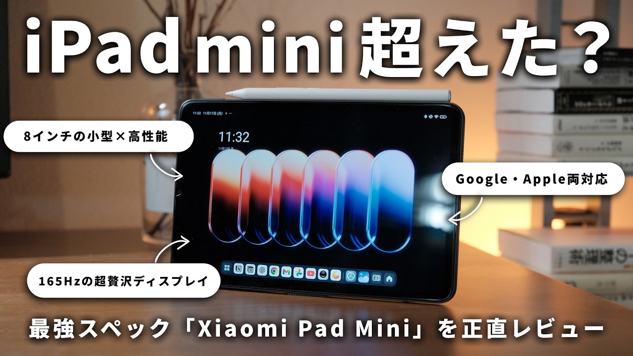 【iPad miniキラー？】最新8インチタブレット「Xiaomi Pad Mini」をiPadと比較&徹底レビュー！