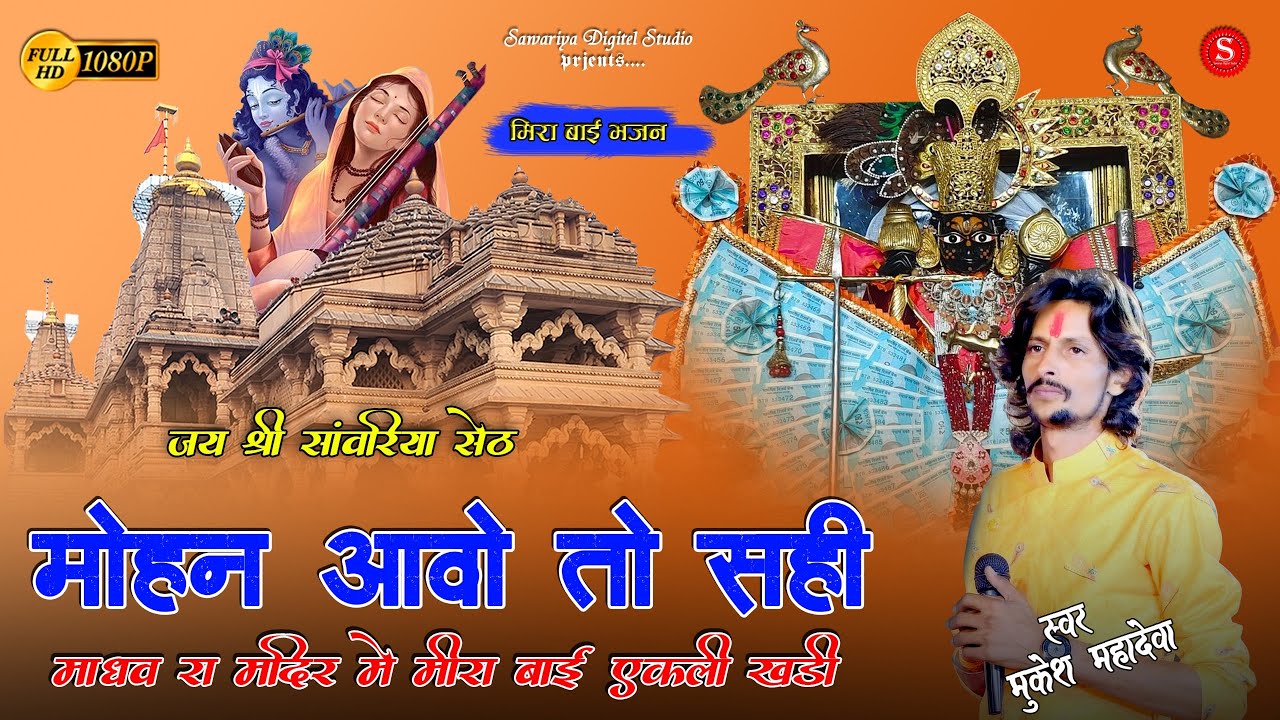 मोहन आओ तो सही | Sawariya Seth Bhajan | मन झूम उटेगा इस भजन को सुनकर Mukesh Mahadeva  मीरा बाई भजन