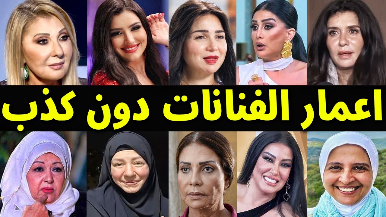 لن تصدق اعمار الفنانات بدون كـذب منهم فنانه تجاوزت الـ 100 سنه وبتقول عندي 50 سنه !!