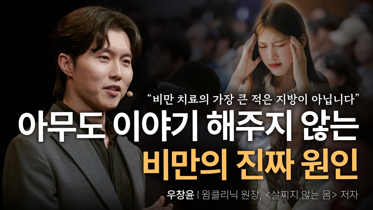 밤마다 터지는 식욕, 내과 전문의가 처방하는 '이것' | 우창윤 원클리닉 원장, 유튜브 닥터프렌즈 운영 | 건강 체중 비만 | 세바시 2082회