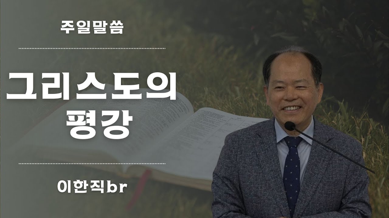 2026.01.18.(일) - 그리스도의 평강 (이한직br)