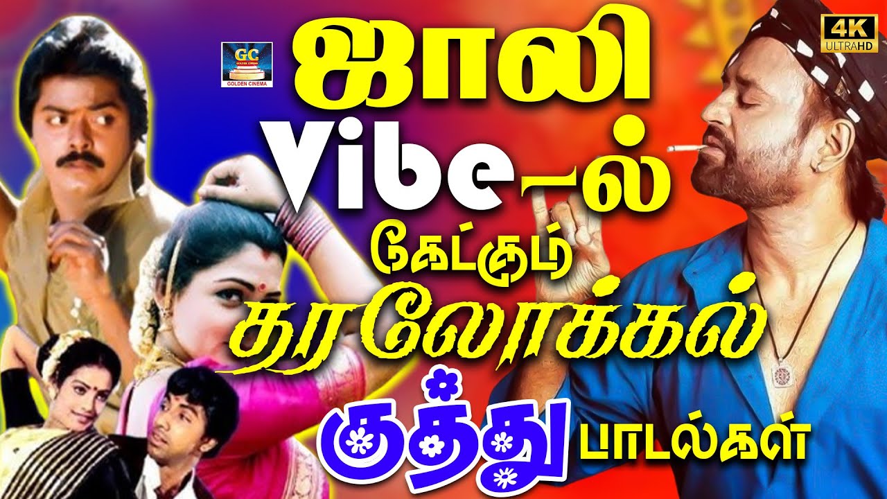 ஜாலி Vibe-ல் கேட்கும் தரலோக்கல் குத்து பாடல்கள் 4K | Ilayaraja Kuthu Songs | SPB Tamil Folk Songs 4K