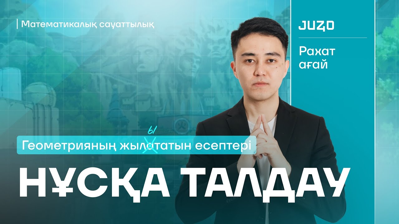 МАТЕМАТИКАЛЫҚ САУАТТЫЛЫҚ | НҰСҚА ТАЛДАУ | ГЕОМЕТРИЯ | РАХАТ АҒАЙ