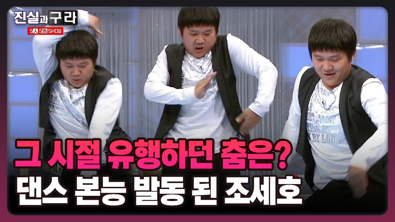 [최진실의 진실과 구라] 그 시절 유행하던 춤은? 댄스 본능 발동 된 조세호