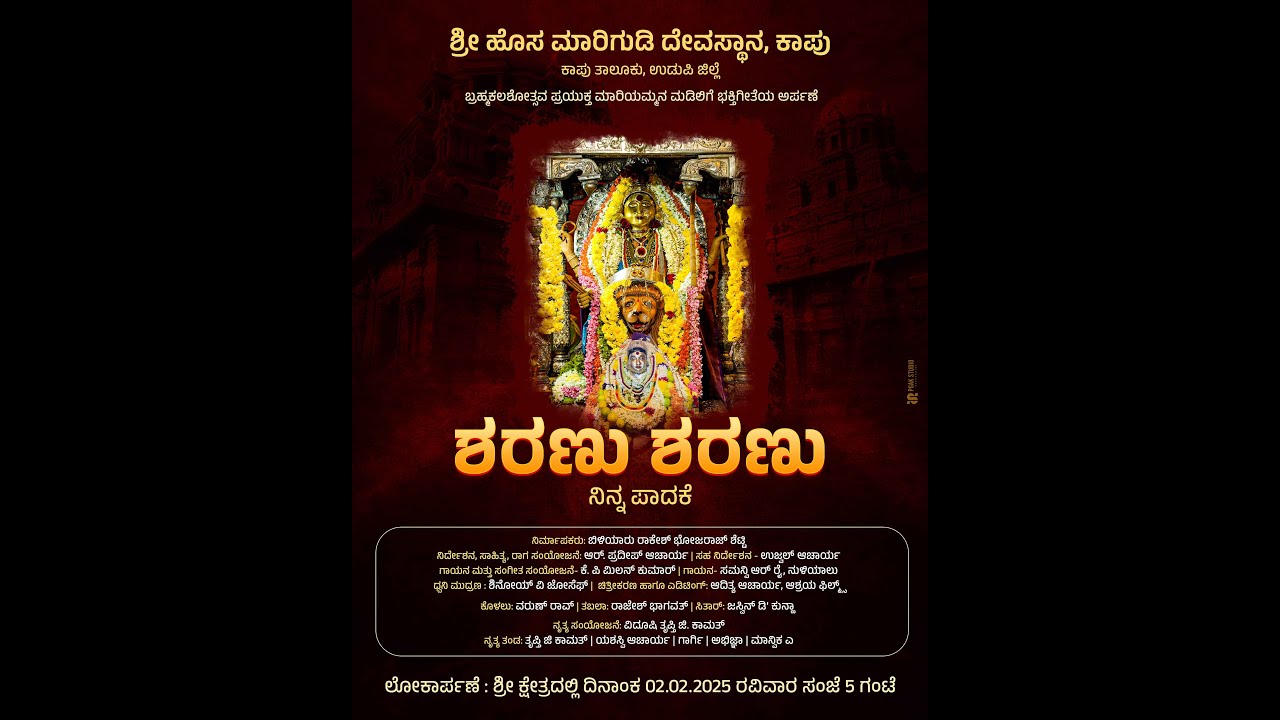 ಕಾಪು ಹೊಸ ಮಾರಿಗುಡಿ ಬ್ರಹ್ಮಕಲಶೋತ್ಸವದ ಪ್ರಯುಕ್ತ | ಶರಣು ಶರಣು ನಿನ್ನ ಪಾದಕೆ | ಅಮ್ಮನ ಮಡಿಲಿಗೆ ಭಕ್ತಿಗೀತೆಯ ಅರ್ಪಣೆ
