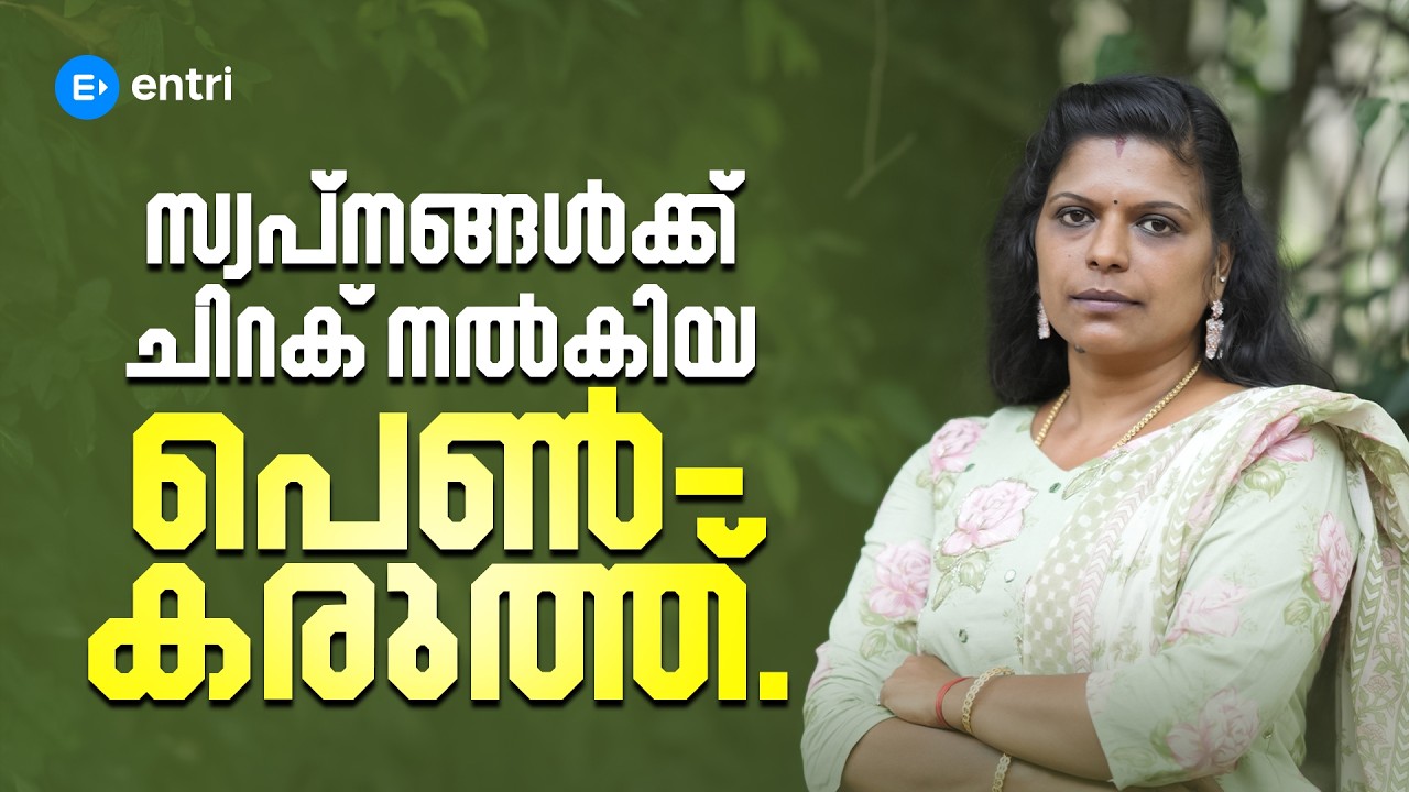 സ്വപ്നങ്ങൾക്ക് ചിറക് നൽകിയ പെൺ കരുത്ത്