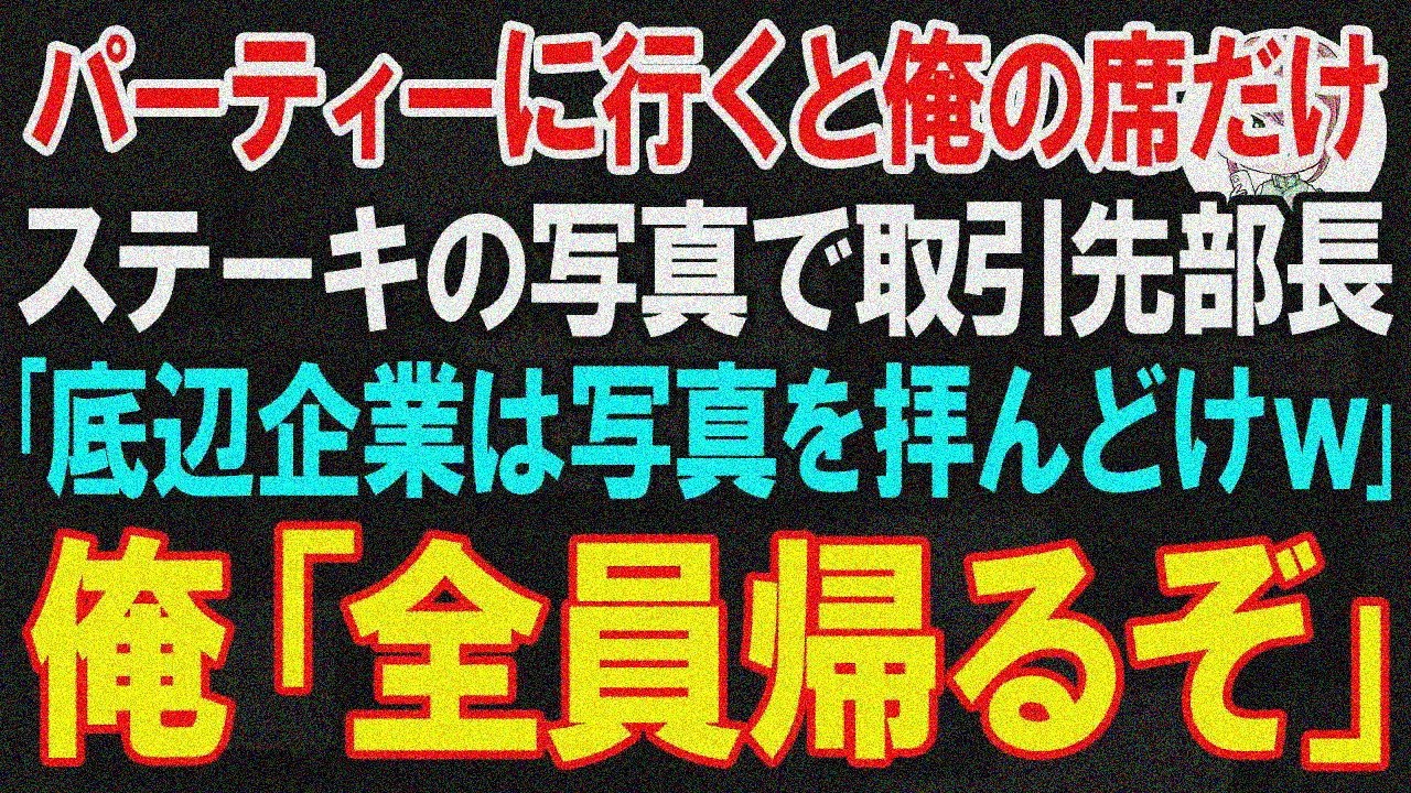 【スカッと】取引先のパーティーに行くと俺の席だけステーキの写真で取引先部長｢底辺企業は写真でも拝んどけw｣→俺「全員帰るぞ」と言うと100名全員が立ち上がり…ｗ【朗読】【修羅場】