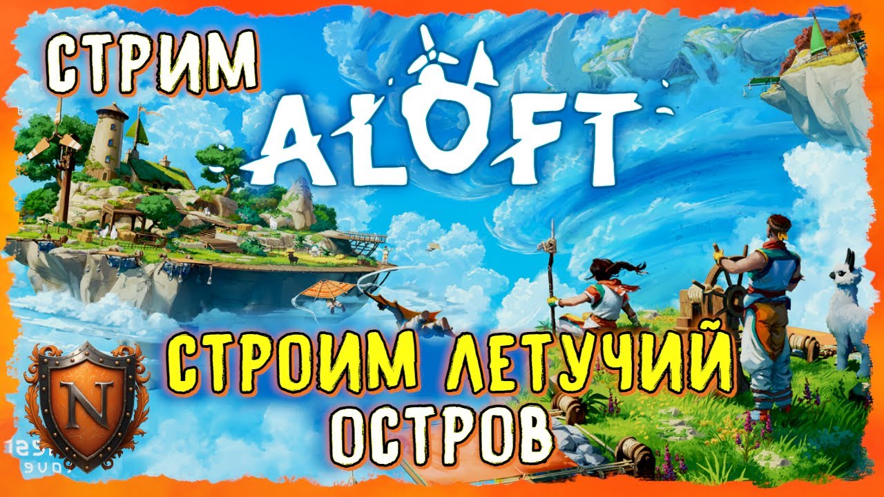 ШИКАРНЫЙ ВЫЖИВАЧ НА ПАРЯЩИХ ОСТРОВАХ ➤ ALOFT | СТРОИМ ЛЕТУЧИЙ ОСТРОВ #aloft #стрим