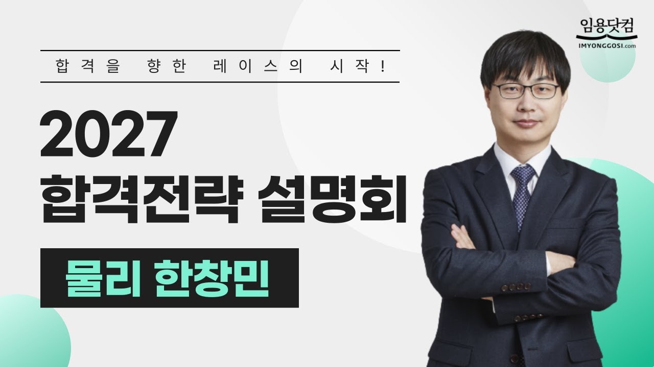 [물리 한창민] 2027학년도 대비 교원임용 전공물리 합격전략 설명회_물리임용고시 by.임용닷컴