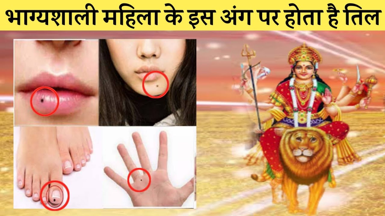भाग्यशाली महिलाओं के इन जगह होते हैं तिल | significance of moles on body