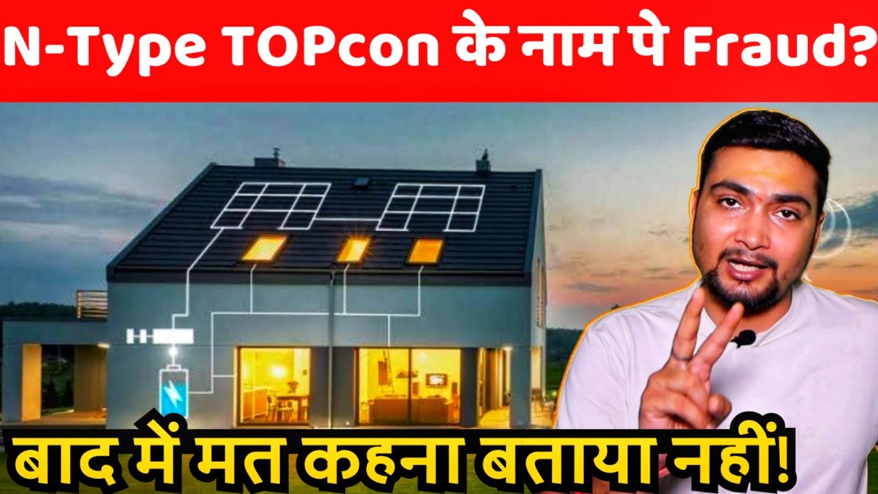 N-Type TOPcon के नाम पे Fraud ? Solar Panel For Home | Purushotam Pandey
