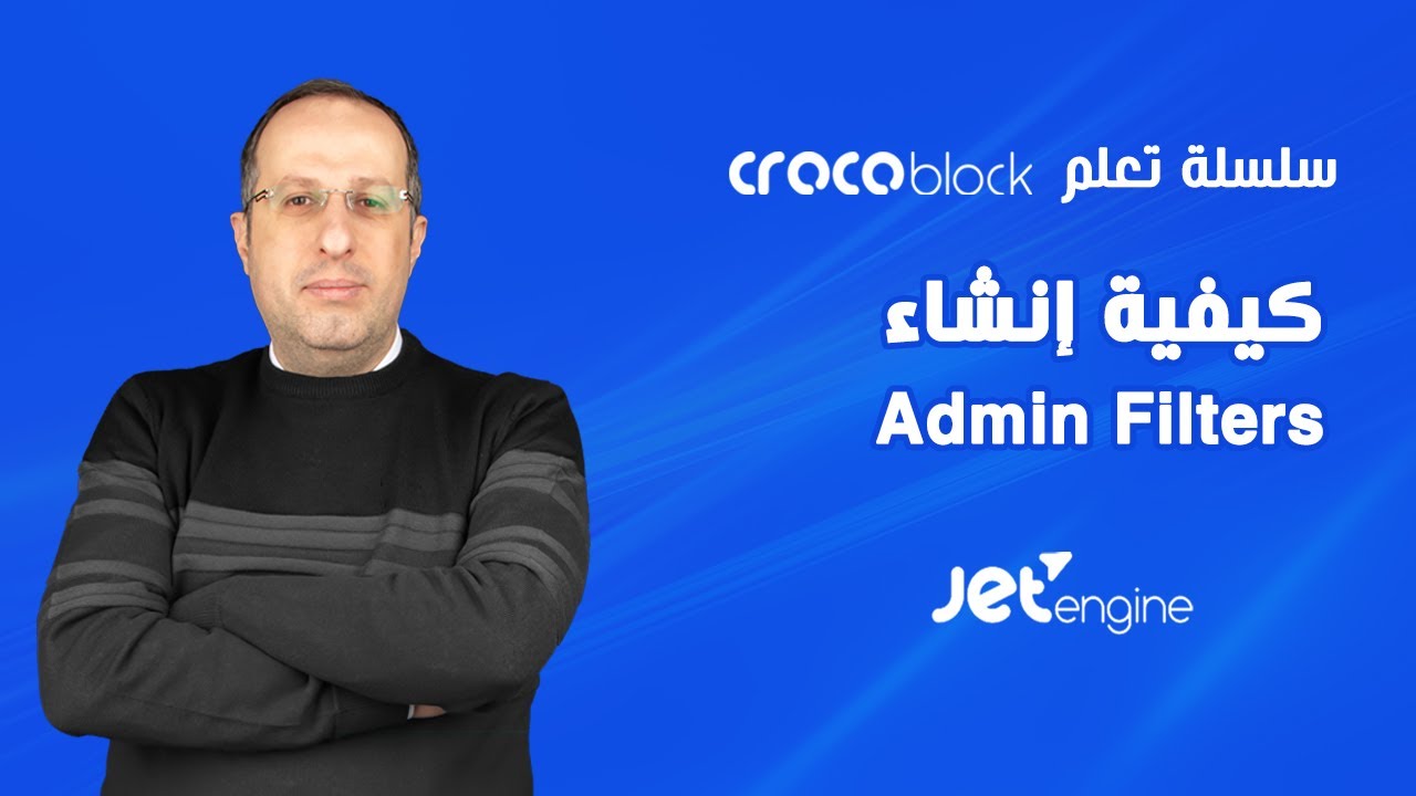 كيفية إنشاء Admin Filters في JetEngine في Crocoblock
