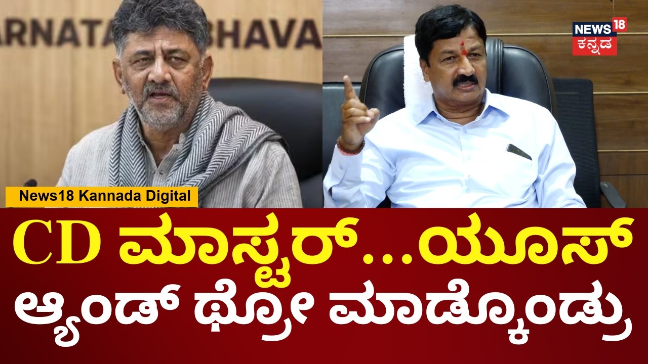 Ramesh Jarkiholi | DK Shivakumar ದೊಡ್ಡ ಮನುಷ್ಯ, ಅವನ ಬಗ್ಗೆ ಮಾತಾಡಲ್ಲ | CD Case | N18V