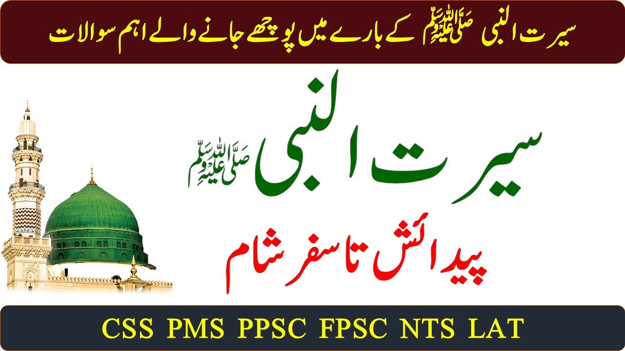 Seerat un Nabi ﷺ Questions Part 1 | From Birth to First Journey to Shaam | Islamiat MCQs
