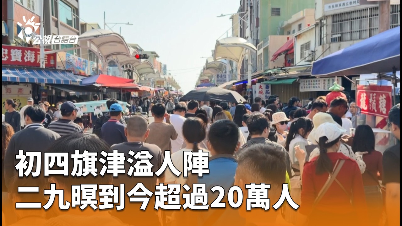 初四旗津溢人陣 二九暝到今超過20萬人 | 公視台語台 | 20260220