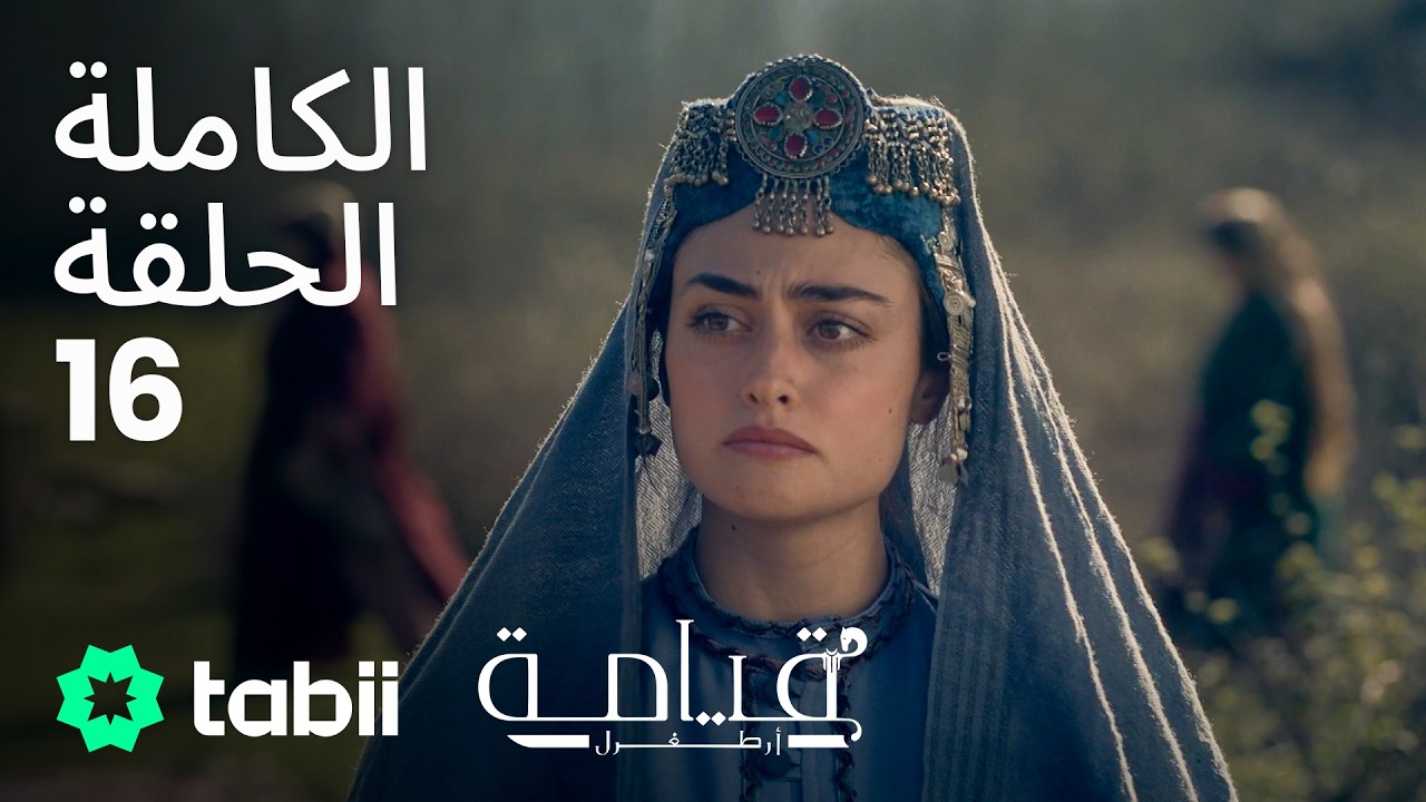 قيامة أرطغرل | الحلقة الكاملة 16