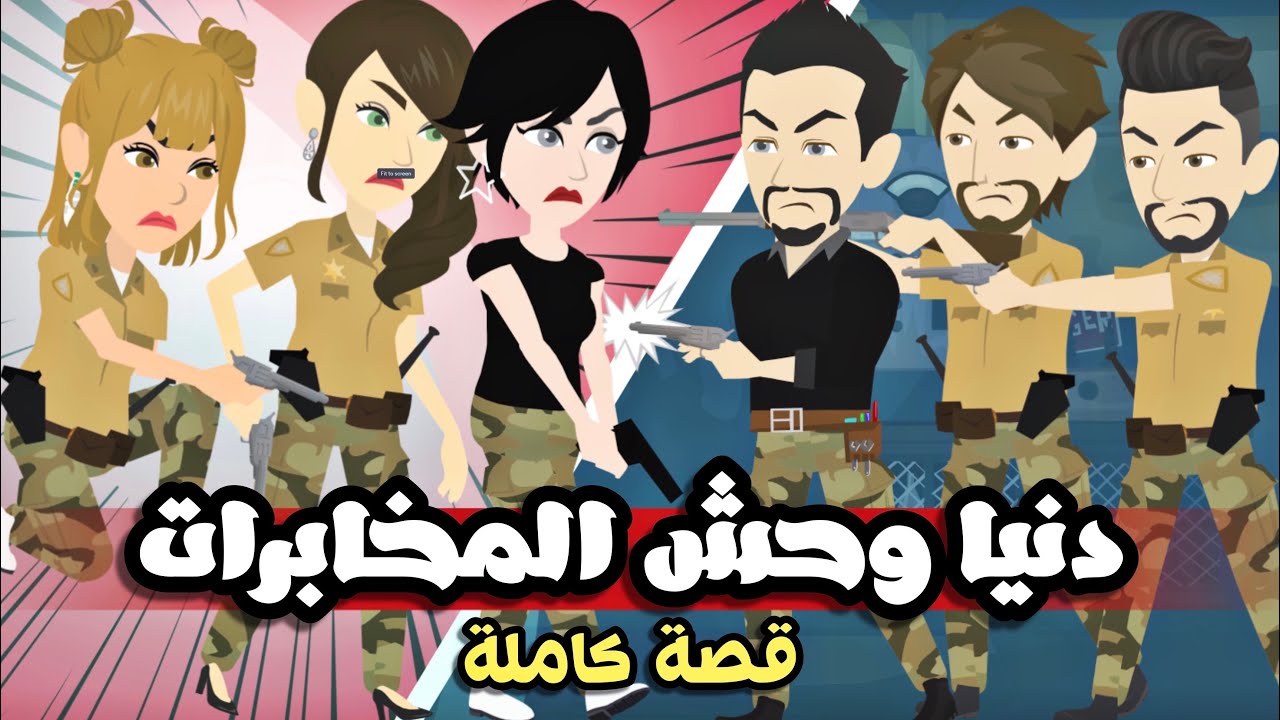 تبرعات*دنيااا*وحححش*المخابراااات