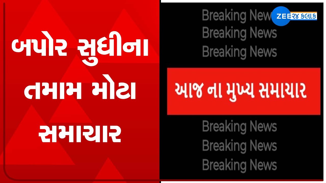 Gujarat News: ZEE 24 KALAK પર જુઓ રાજ્યની તમામ મોટી ખબરો વિગતવાર LIVE | CM Vijay Rupani Live today