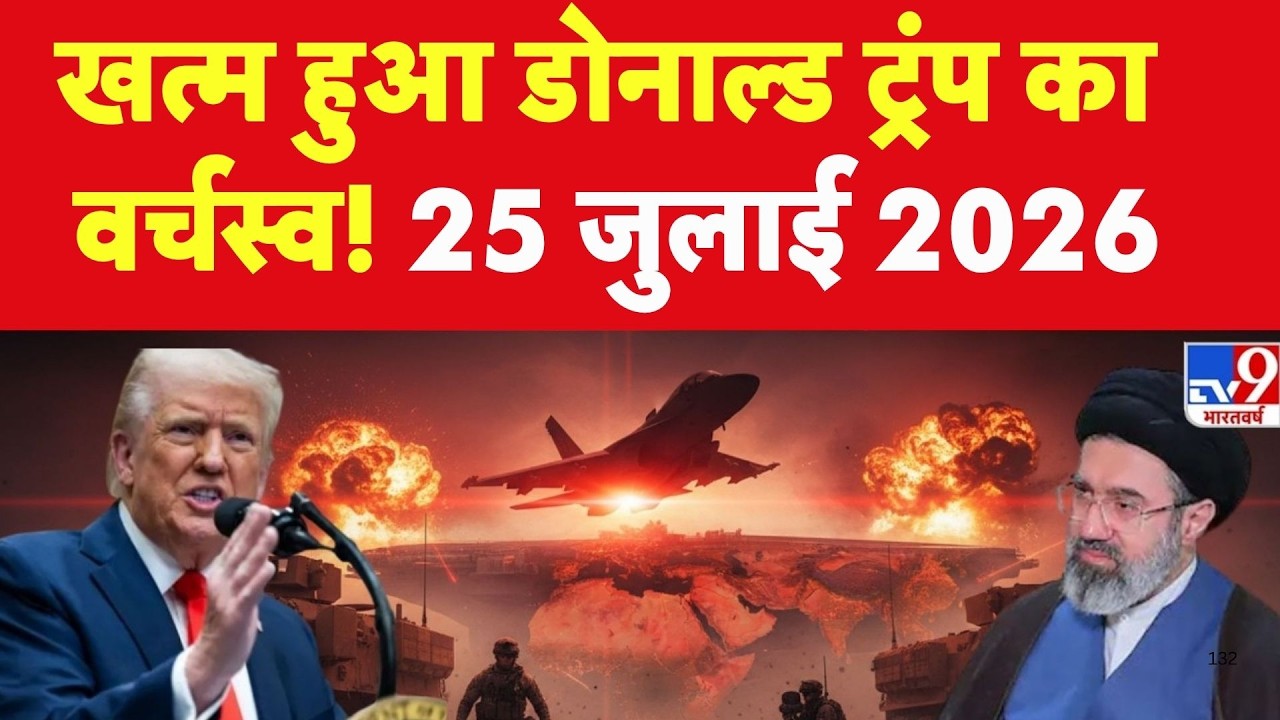 Iran Israel America War: खत्म हुआ Donald Trump का वर्चस्व! | 24 जुलाई 2026 | Saudi Arabia | Houthi