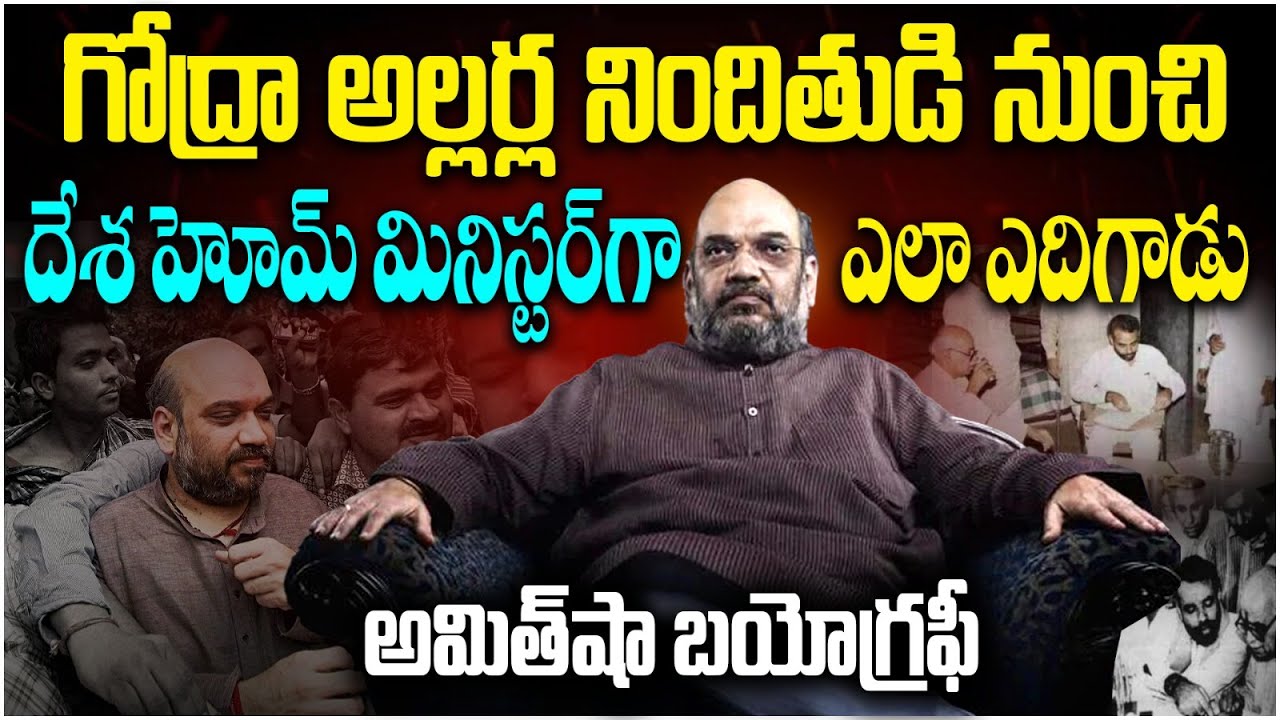 అమిత్ షా బయోగ్రఫీ- Amit Shah Biography Telugu | Amit Shah Real Story | Amit Shah Family | SocialPost