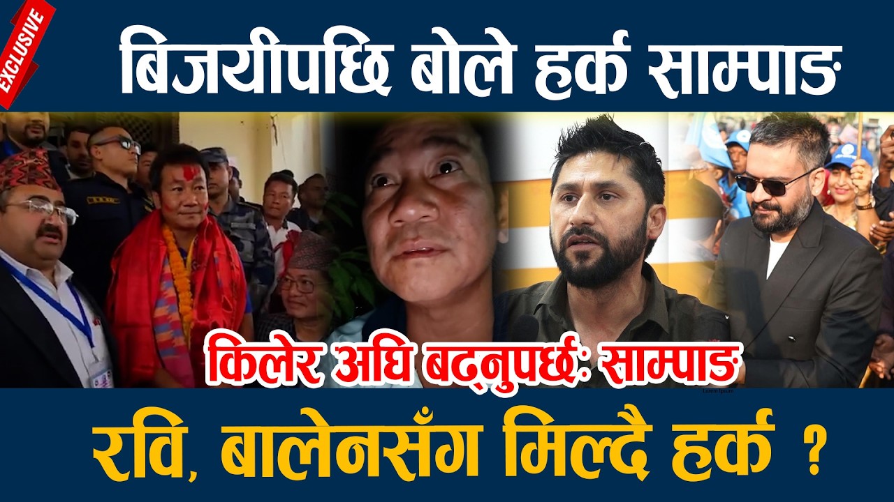 बिजयीपछि बोले हर्क साम्पाङ, रवि, बालेनसँग मिल्दै हर्क ? Harka Sampang Latest