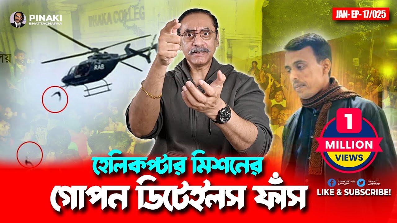 হেলিকপ্টার মিশনের গোপন ডিটেইলস ফাঁস || Pinaki Bhattacharya || The Untold