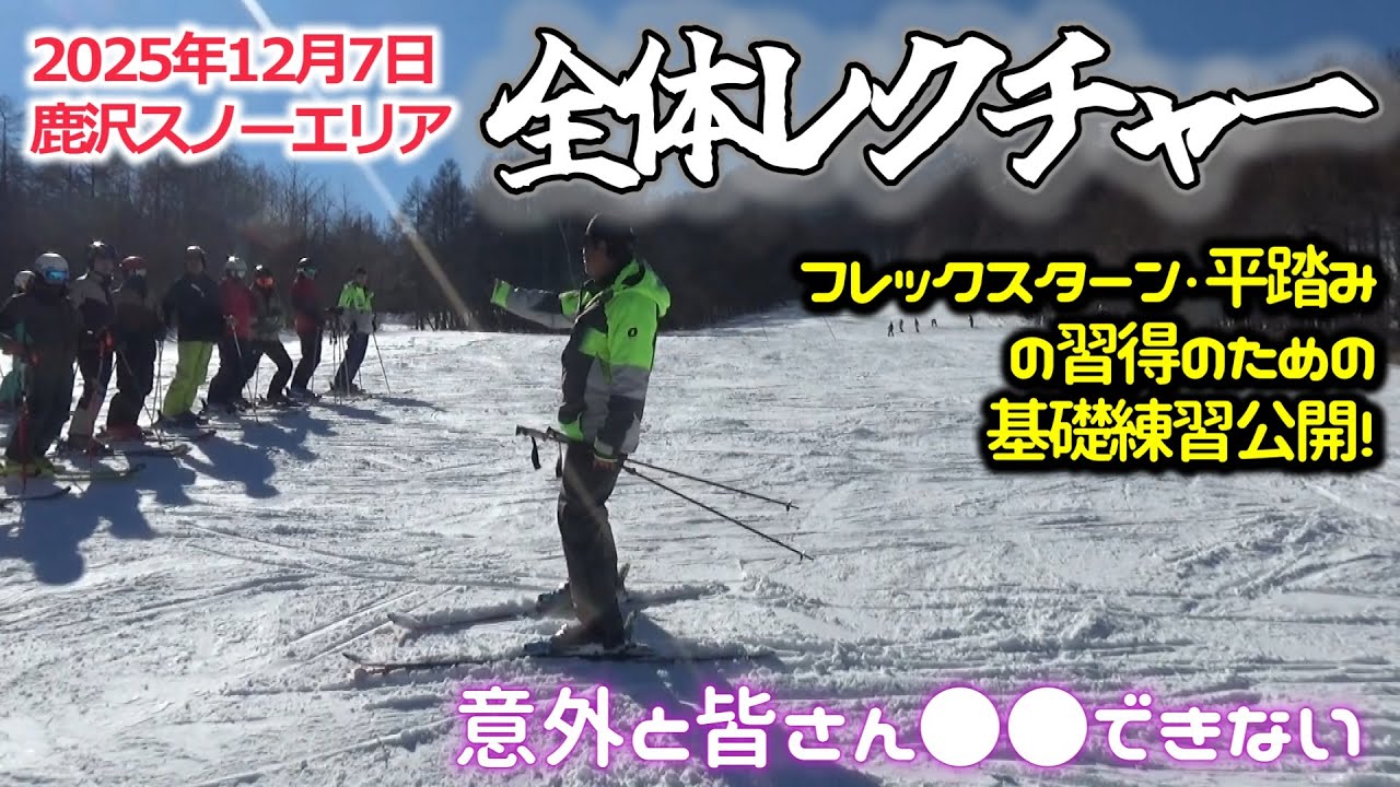 2025年12月7日 全体レクチャー【フレックスターンのための基礎練習】（鹿沢スノーエリア）