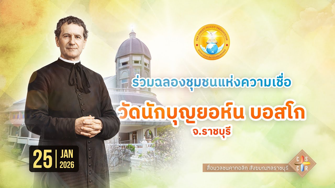 ฉลองวัดนักบุญยอห์น บอสโก จ.ราชบุรี (2026)