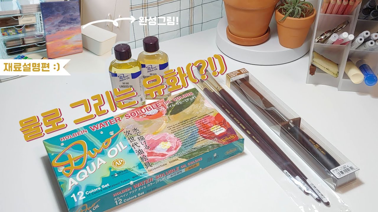 [홀베인X윤슬] 물로그리는 유화물감이라구? 홀베인 Duo 수용성 유화물감 제품설명 꼼꼼하게❤