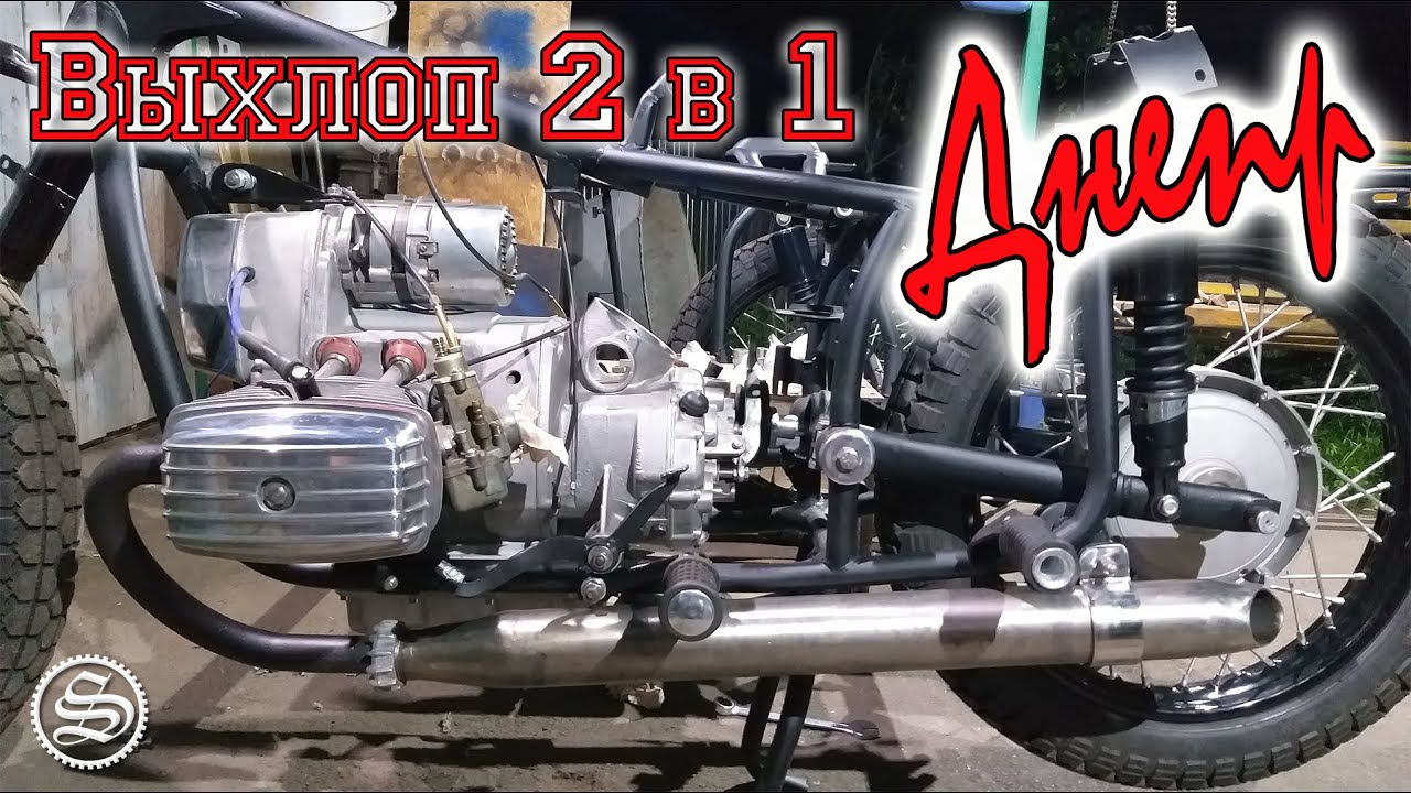 Днепр. Выхлопная система 2 в 1.