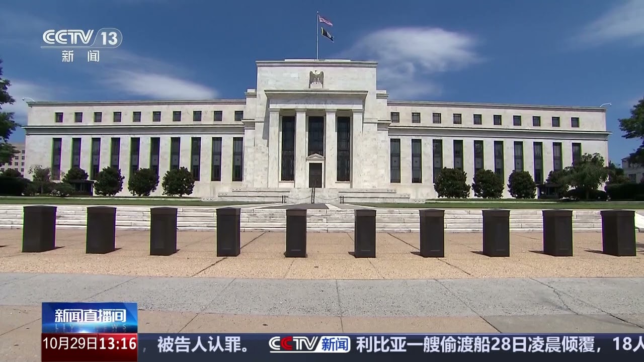 [新闻直播间]美联储举行议息会议 市场普遍预计美联储将进行年内第二次降息 | 新闻来了 News Daily