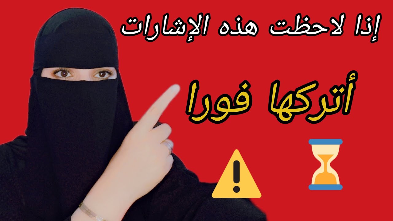 اذا لاحظت هذه الإشارات اتركها فورا دون تردد ⚠️❌ #علم_النفس 