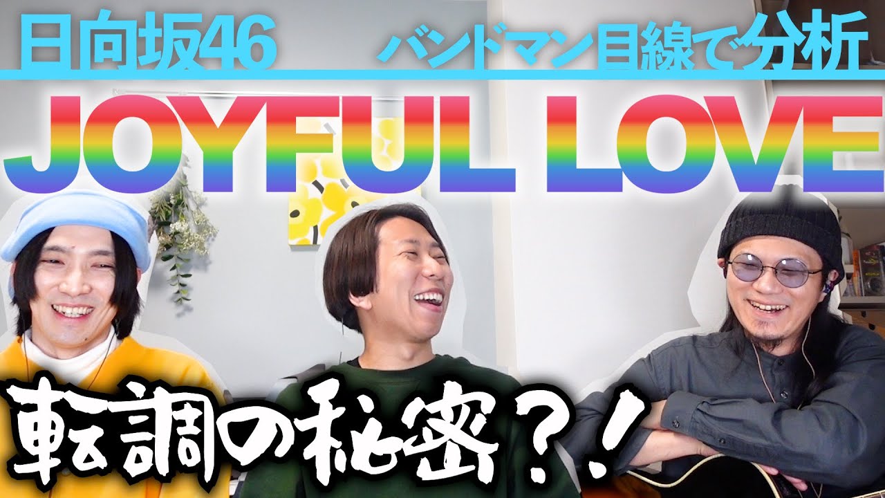 JPOPの理想系...「JOYFUL LOVE / 日向坂46」をバンドマン目線で分析してみた。