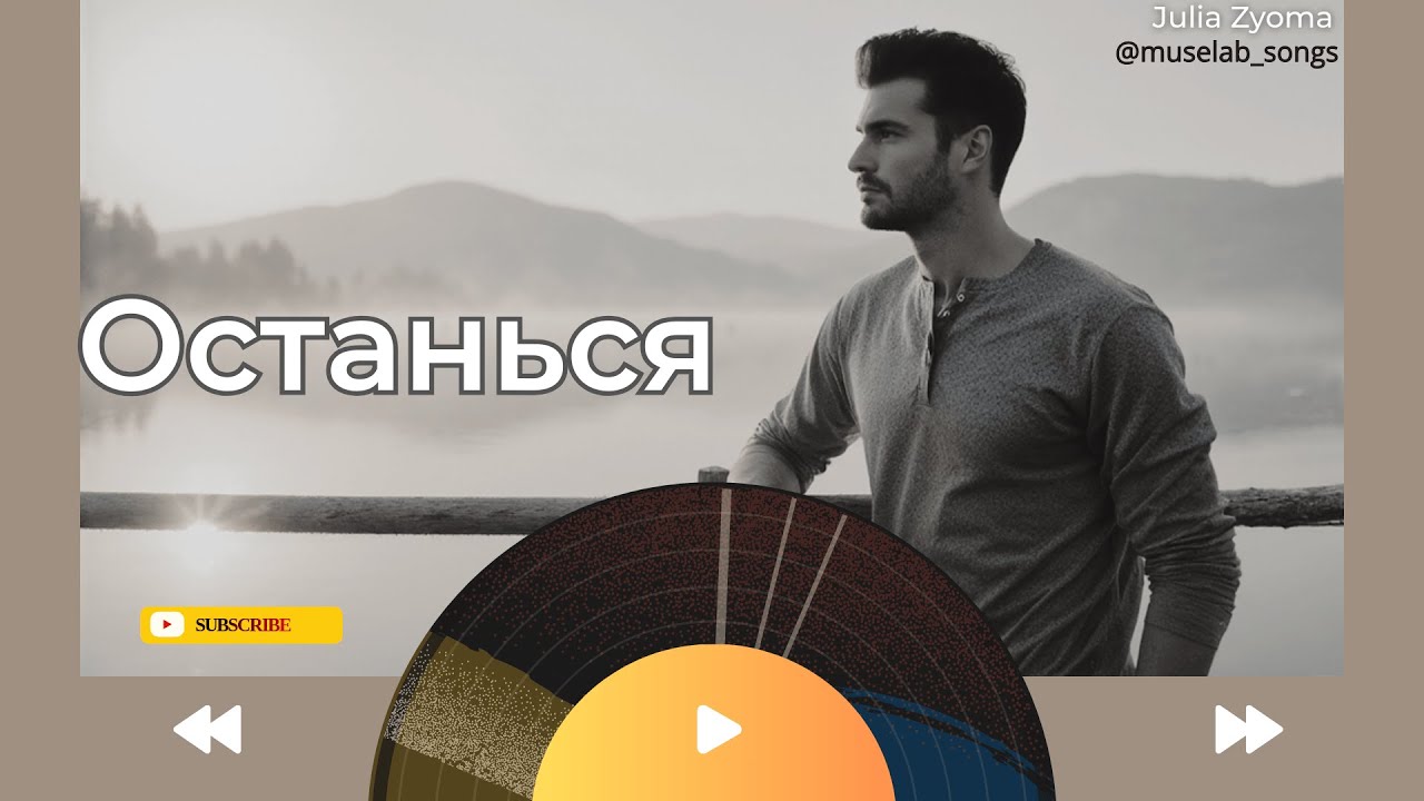 Останься | Julia Zyoma|MuseLab | Авторская песня | Suno Ai