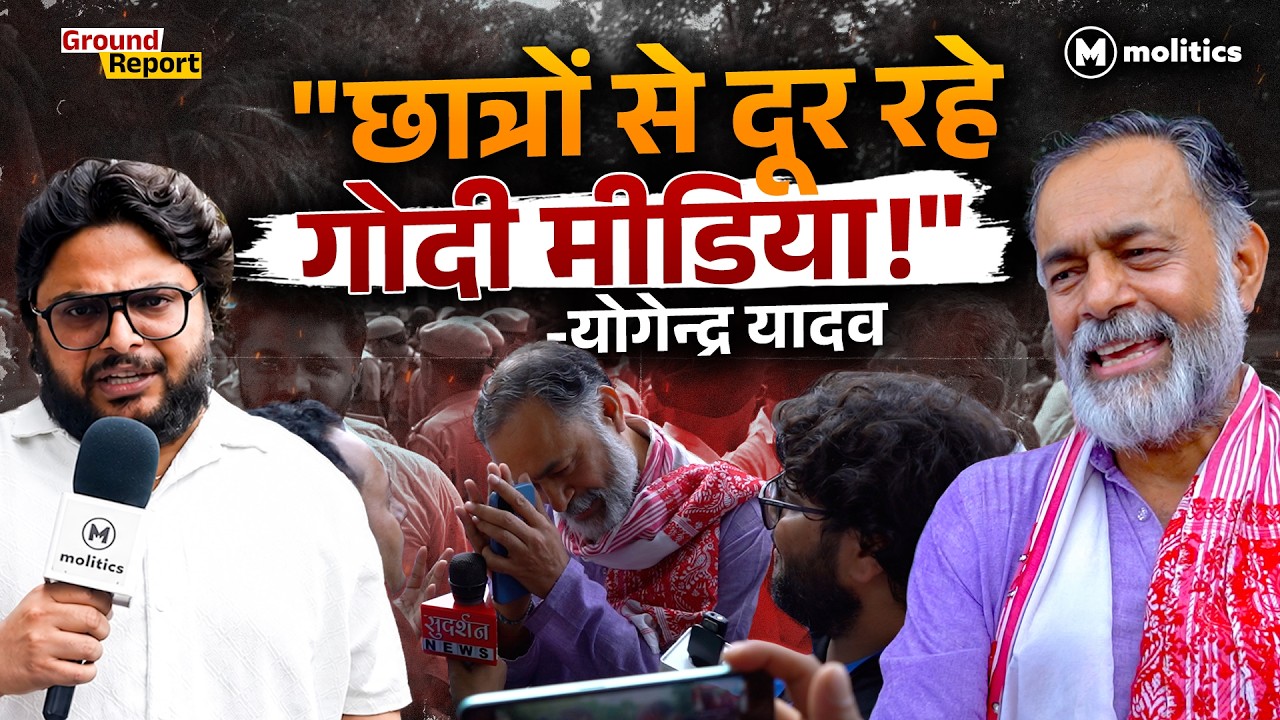 गोदी मीडिया बनाम छात्र आंदोलन! योगेंद्र यादव ने खोली पूरी कहानी | Neeraj Jha Ground Report