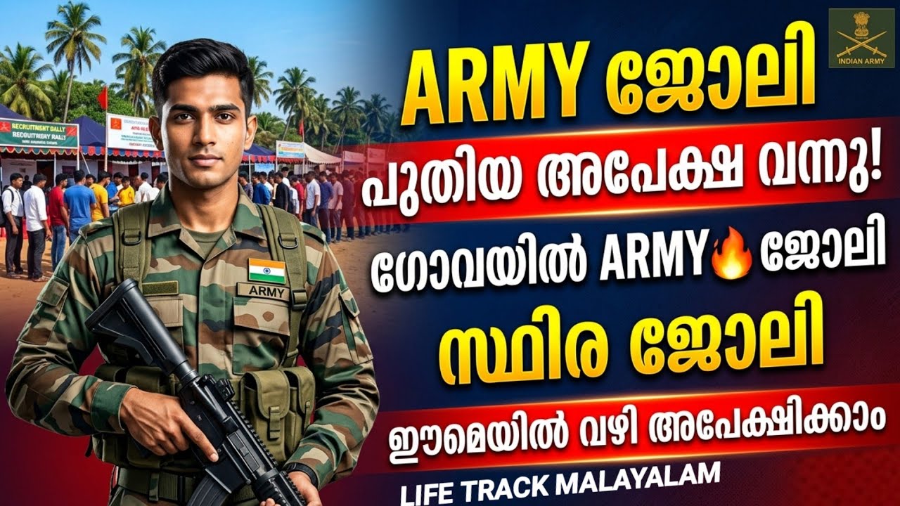 ഇന്ത്യൻ ആർമിയിൽ ജോലി | ആർമി ജോലി ഗോവയിൽ 😍 Indian Army recruitment 2026 Malayalam 