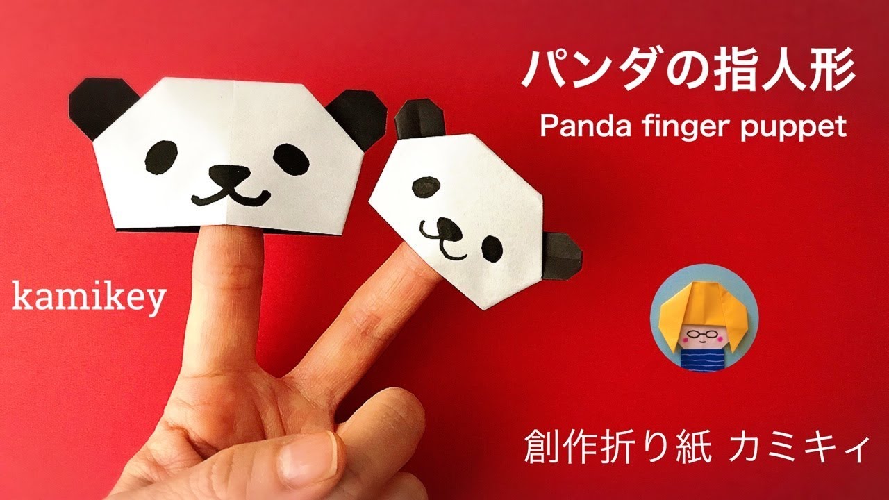 【折り紙】パンダの指人形　Panda Finger Puppet Origami (カミキィ kamikey)