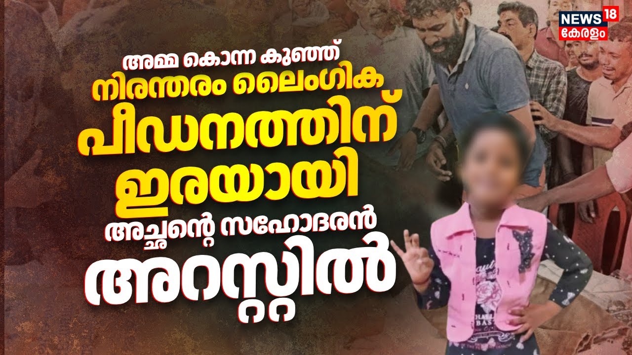 അമ്മ കൊന്ന കുഞ്ഞ് നിരന്തരം ലൈംഗിക പീഡനത്തിന് ഇരയായി; അച്ഛൻ്റെ സഹോദരൻ അറസ്റ്റിൽ |Thiruvankulam Murder