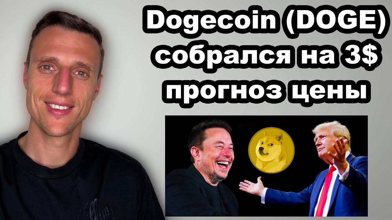 Топ альткоины. Криптовалюта DOGE прогноз. Мемкоины король Dogecoin цель новый АТН.