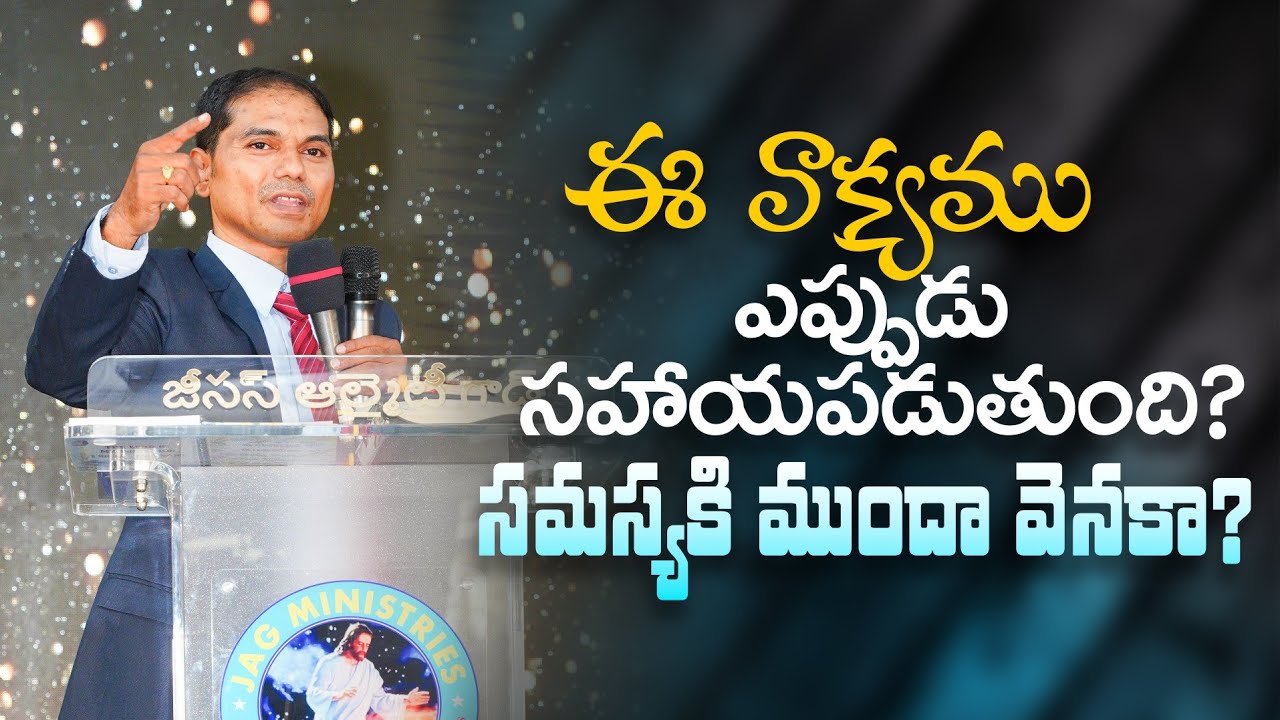 ఈ వాక్యము ఎప్పుడు సహాయపడుతుంది? సమస్యకి ముందా వెనకా? | 𝐵𝑟𝑜.𝐽𝑜𝑠𝒉𝑢𝑎 | 𝐓𝐞𝐥𝐮𝐠𝐮 𝐂𝐡𝐫𝐢𝐬𝐭𝐢𝐚𝐧 𝐌𝐬𝐠