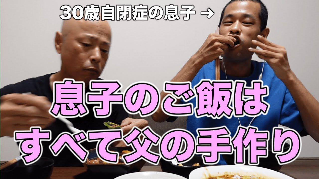 【晩ごはん全部手作りしてみた】父と自閉症の息子、2人きりのおうちご飯。