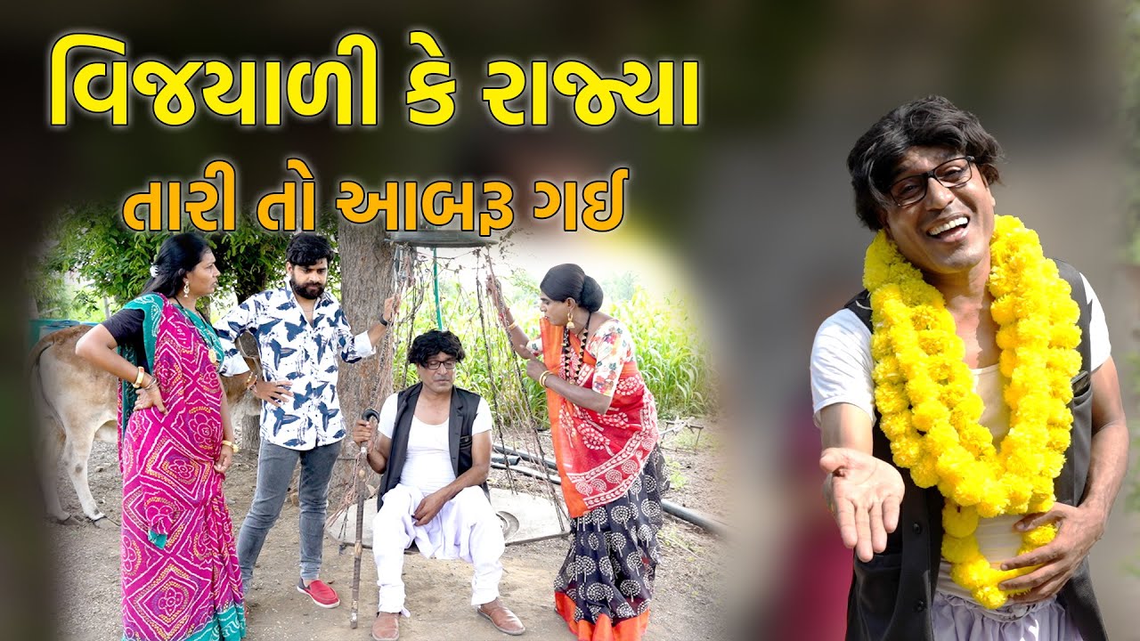 Vijyali Ke Rajya Tari To Abaru Gay | Comedy |2025 | Rajyo-Vijyali  @RajyoOfficialComedy