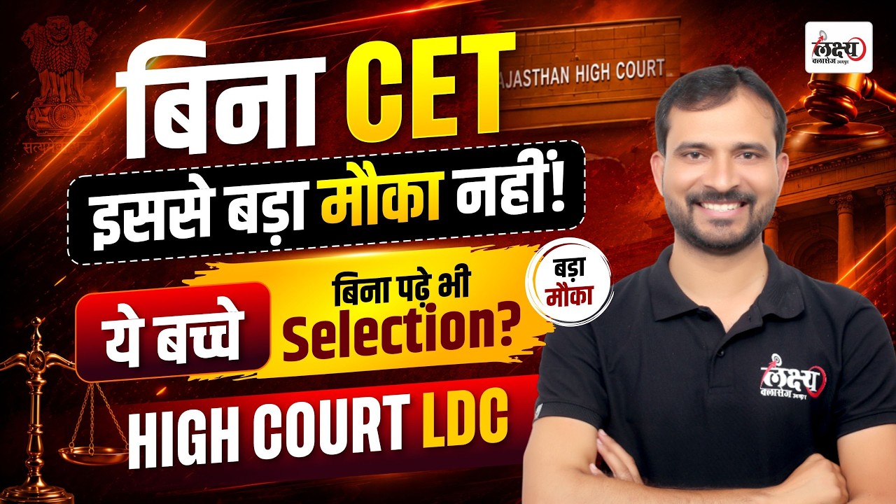 Rajasthan High Court LDC Vacancy 2026 🔥 | बिना CET High Court LDC में Selection? | Complete Strategy