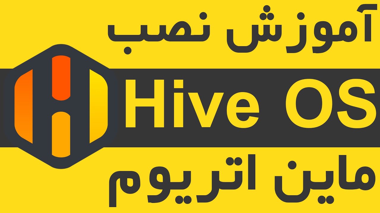 آموزش نصب سیستم عامل برای ریگ ماینینگ | آموزش نصب Hive OS برای ریگ ماینینگ | ماین اتریوم