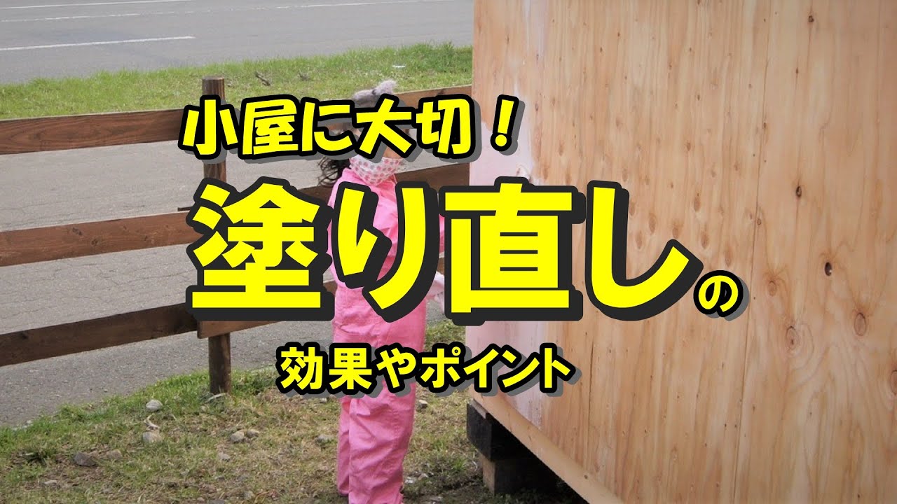 小屋を長持ちさせるには塗り直し。なぜ再塗装が必要なのか？その効果は？