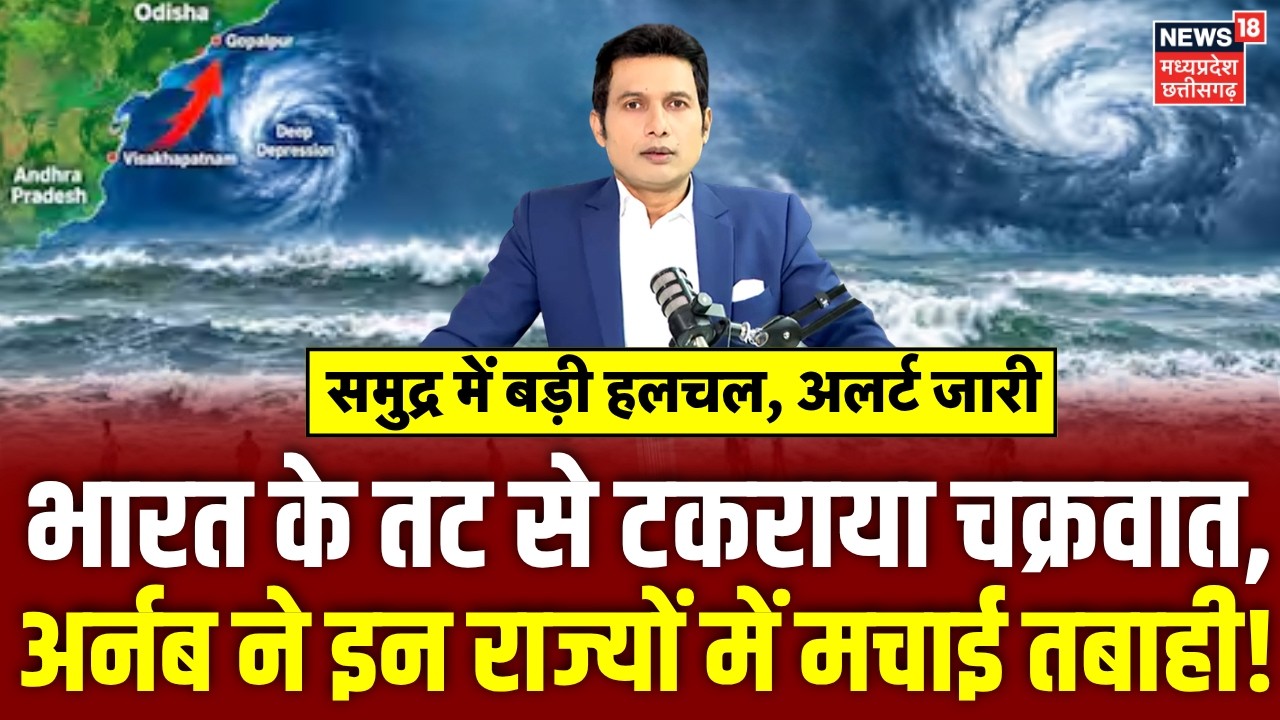 Cyclone Arnab Updates: भारत के तट से टकराया चक्रवात, अर्नब ने इन राज्यों में मचाई तबाही! | IMD Alert