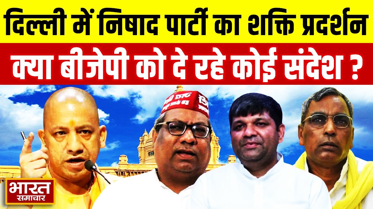 UP Politics News : दिल्ली में निषाद पार्टी का शक्ति प्रदर्शन, क्या बीजेपी को दे रहे कोई संदेश ?