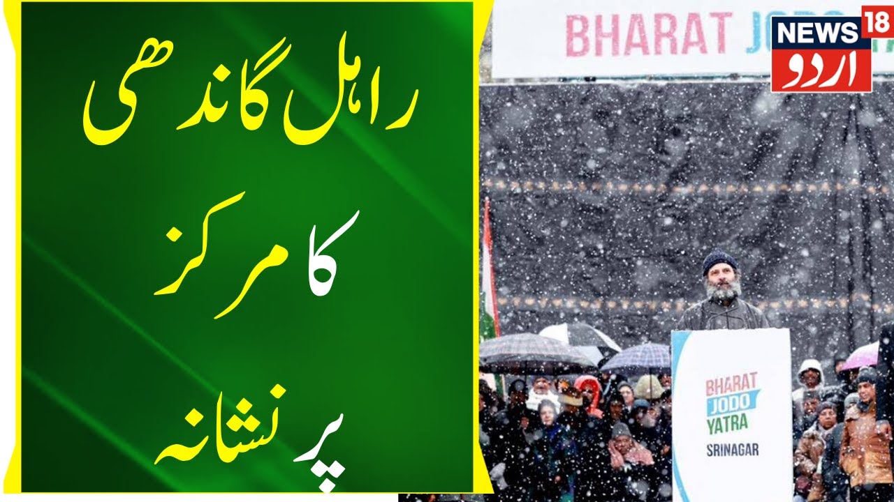 Kashmir News : Bharat Jodo Yatra Mein Rahul Ka Murkaz Par Nishana| Kashmir | Srinagar | News18 Urdu