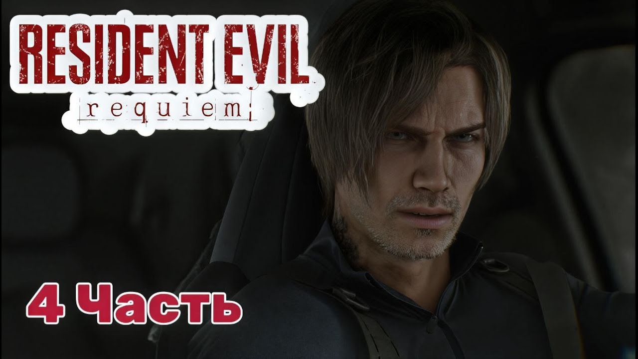 Resident Evil Requiem — Прохождение, часть 4: Леон в Раккун‑Сити!