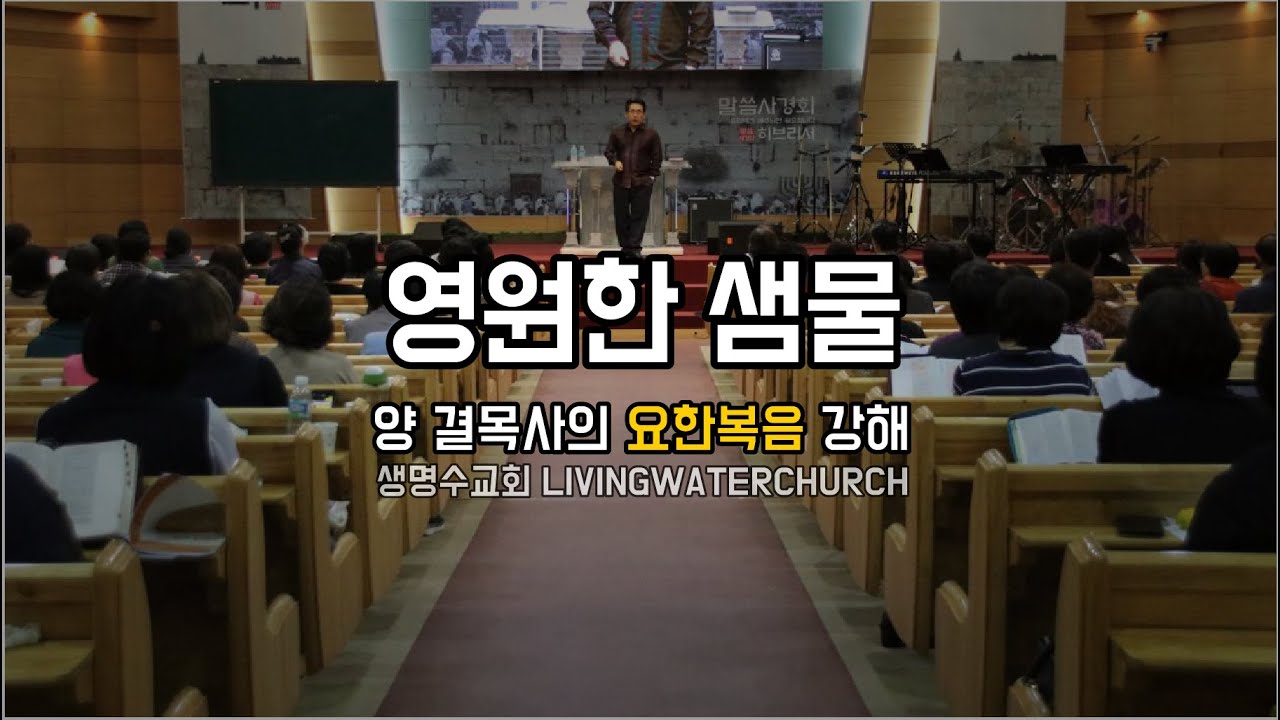 요한복음04장01~18절 '영원한 샘물'